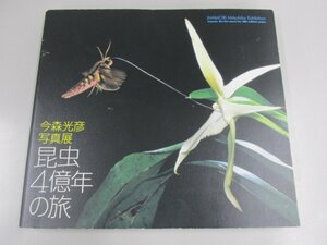 ★0.04　【今森光彦写真展　昆虫4億年の旅　2009年　クレヴィス】 02208