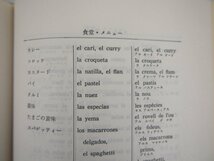 ★0.02　【カタルニャ語会話 スペイン語（カスティリャ語）対照 　 （付）発音・文法・動詞変化表　 大学書林 昭和57年 1982年】 02208_画像5