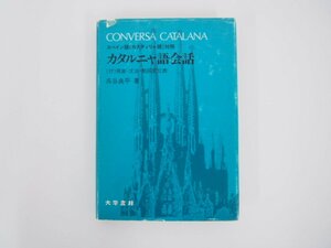 ★0.02　【カタルニャ語会話 スペイン語（カスティリャ語）対照 　 （付）発音・文法・動詞変化表　 大学書林 昭和57年 1982年】 02208