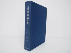 ▼0.06　【限定品 三田評論総目次　創刊八〇年記念出版 慶應義塾　昭和55年】 02208