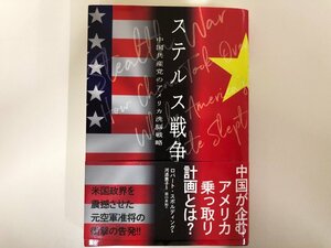 ★0.02　【ステルス戦争−中国共産党のアメリカ洗脳戦略　ロバート・スポルディング：著　経営科学出版　2021年】 02208