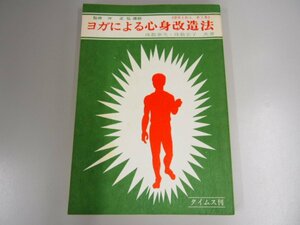 ★0.02　【ヨガによる心身改造法 健康を創る 第2集 昭和50年】 02208