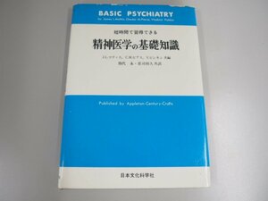 ★0.02　【短時間で習得できる 精神医学の基礎知識 日本文化科学社 昭和50年】 02208