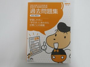 ▼0.05　【ココデル　虎の巻　令和２年度版　都道府県　登録販売者試験　過去問題集　解答・解説付き】 02208