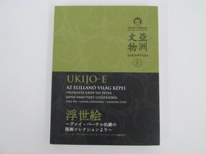 Art hand Auction ★0.03【浮世絵 ヴァイ･ペーテル伯爵の版画コレクションより UKIJO-E AZ ELILLANO VILAG KEPEI 2010年】02208, 絵画, 画集, 作品集, 図録