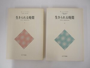 ▼0.04　【2冊 1・2巻 生きられる時間　ミンコフスキー 中江育生・清水誠/訳 みすず書房】 02208