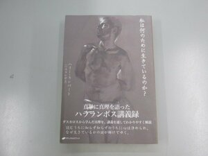 ▼0.03　【私は何のために生きているのか？ ハリー・ランバート ハラランボス講義録 2018年オンデマンド版 ナチュラルスピリット】02208