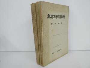 ▼0.08　【不揃い5冊　業務研究資料　第15巻6/7号・第16巻1/4/5号　鐵道大臣官房研究所　1927-1928年】02208