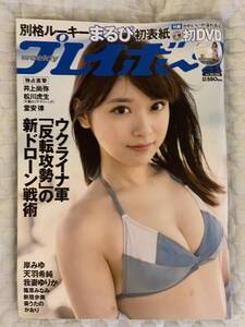 2022年 まるぴ 初表紙 プレイボーイNo24 まるぴ発DVD未開封品付き、アイドルグラビア多数掲載。