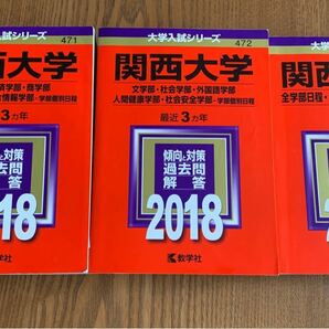 関西大学　赤本3冊セット　2018