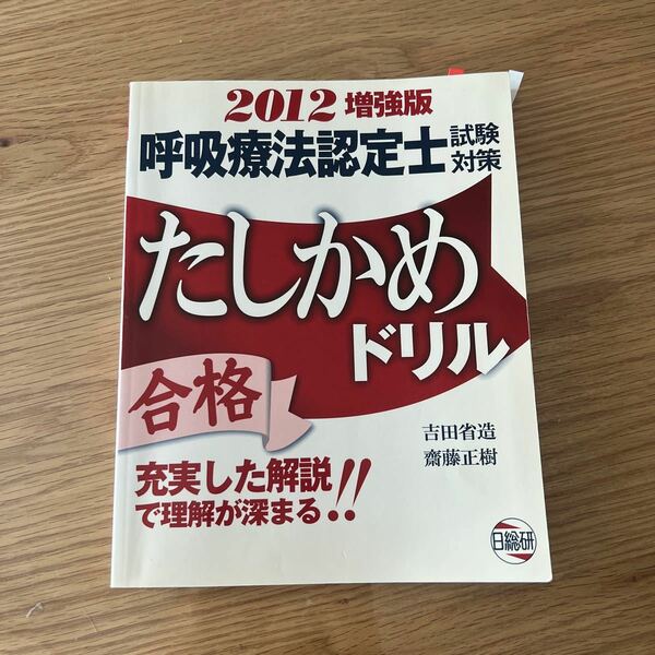 呼吸療法認定士試験対策　確かめドリル　