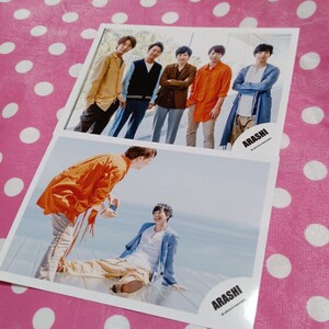 205 嵐 公式写真 2枚 櫻井翔 松本潤 相葉雅紀 大野智 二宮和也