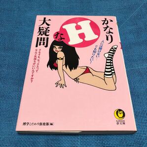 かなりHな大疑問 (KAWADE夢文庫) 博学こだわり倶楽部/編