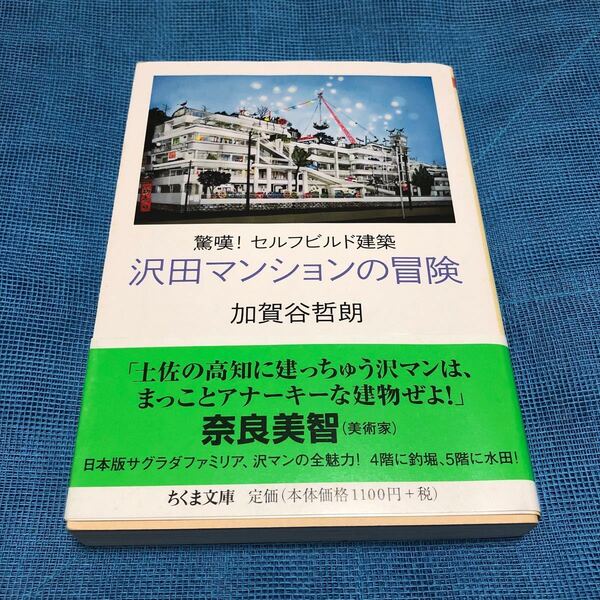 沢田マンションの冒険 驚嘆!セルフビルド建築 (ちくま文庫 か66-1) 加賀谷哲朗/著