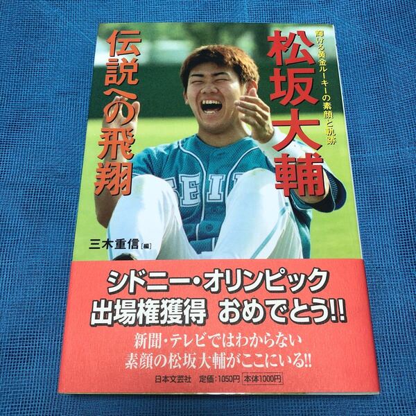 松坂大輔-伝説への飛翔 輝ける黄金ルーキーの素顔と軌跡 三木重信/編