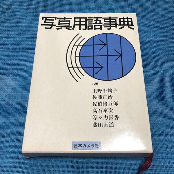 写真用語事典 日本カメラマン社