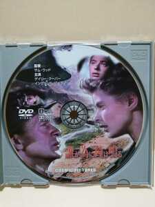 ［誰が為に鐘は鳴る］ディスクのみ【映画DVD】DVDソフト（激安）【5枚以上で送料無料】※一度のお取り引きで5枚以上ご購入の場合