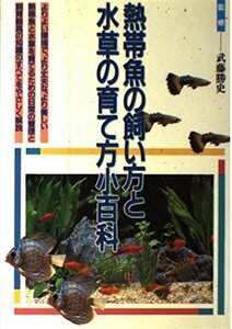熱帯魚の飼い方と水草の育て方小百科 (2色刷ビジュアルシリーズ)