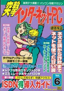 突撃インターネットPC Vol.6―実用テク満載 パソコン攻略マガジン (6) (SOFTBANK MOOK)