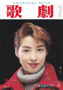 TAKARAZUKA REVUE 歌劇 1997年2月号 857