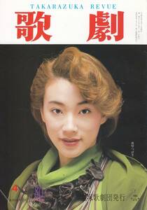 TAKARAZUKA REVUE 歌劇 1994年4月号 823