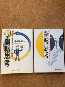 書籍2冊「新・陽転思考」「陽転思考」