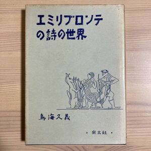 エミリ・ブロンテの詩の世界 (開文社出版) 鳥海久義