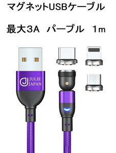 マグネットUSBケーブル 3A 急速充電 データ通信対応 パープル 1m タイプC iPhone マイクロUSB 3種類対応
