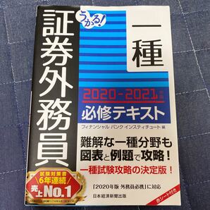うかる!証券外務員一種必修テキスト 2020-2021年版 (うかる!) フィナンシャルバンクインスティチュート株式会社/編