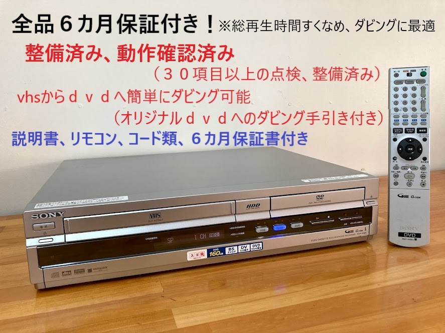 割引サービス SONY スゴ録 RDR-VH85 動作品 DVDレコーダー