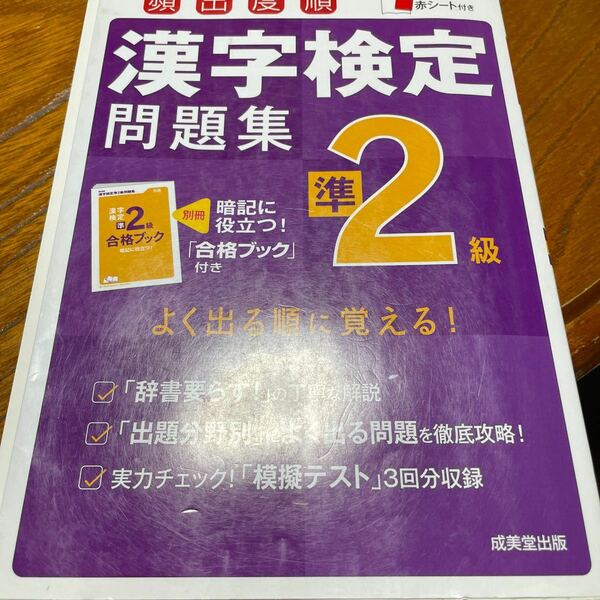 頻出度順漢字検定問題集準2級 〔2016〕