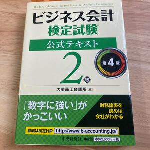 ビジネス会計検定試験公式テキスト2級 (第4版) 大阪商工会議所/編