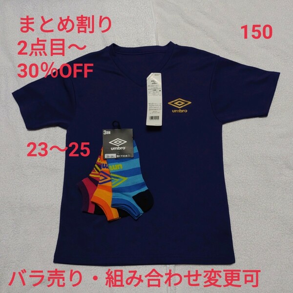 umbro VネックTシャツ & 3足組靴下　150　160　23～25　25～27　サッカー　フットサル　ボーイズ　メンズ　子供