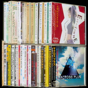 CD 菅野よう子 アニメ 4作品 全22枚 セット マクロスプラス / カウボーイ・ビバップ / エスカフローネ / ブレンパワード YOKO KANNO