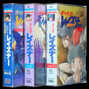 VHS 蒼き流星SPTレイズナー VAP版 セレクト3巻セット LAYZNER