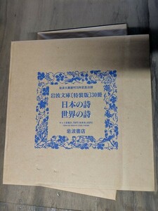 日本の詩・世界の詩 　岩波文庫 特装版　岩波書店　詩集　30冊　セット　俳句　和歌　わらべうた　ドイツ　アメリカ　イギリス　名詩選