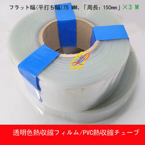 透明色熱収縮フィルム/PVC熱収縮チューブ/フラット幅75 MM、「周長：150mm」×3 M