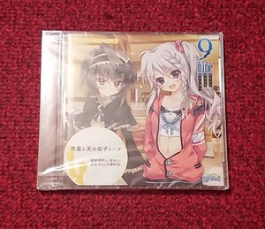 9-nine- ゆきいろゆきはなゆきのあと 通販特典ドラマCD 希亜と天の女子トーク 未開封品