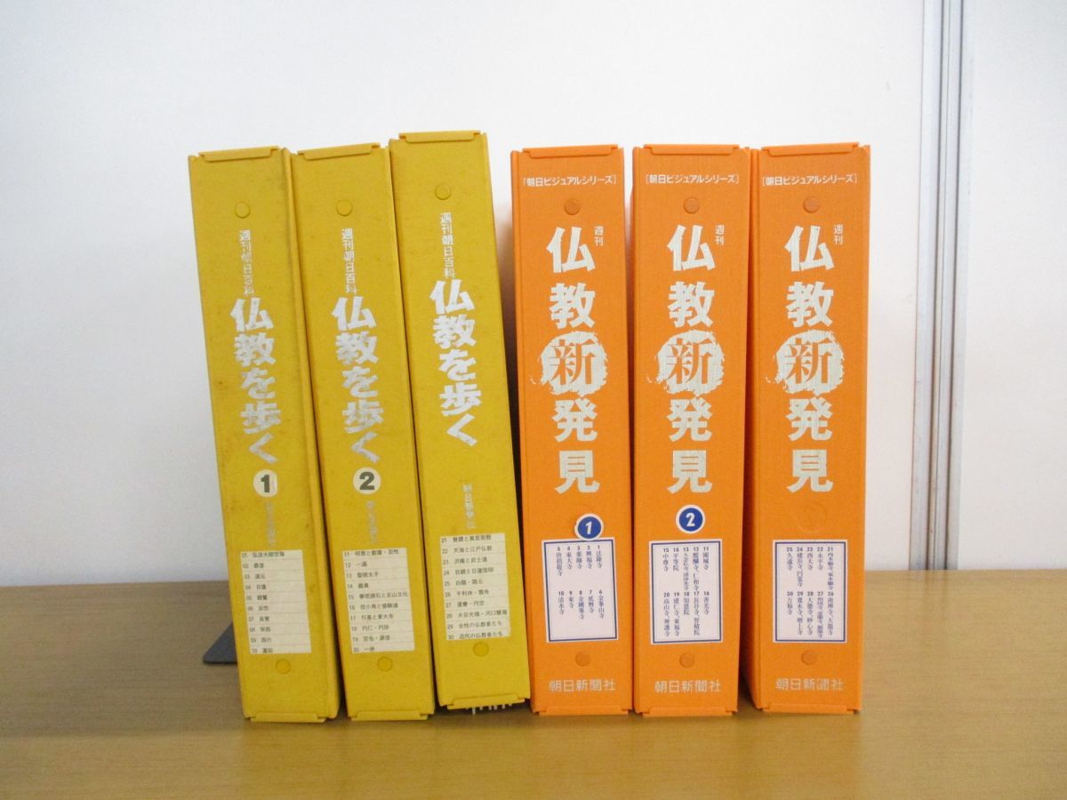 週刊朝日ビジュアルシリーズ仏教新発見創刊号〜30号 直売卸値 www
