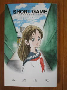 あだち充　　ＳＨＯＲＴ ＧＡＭＥ　　ビッグＣＳ