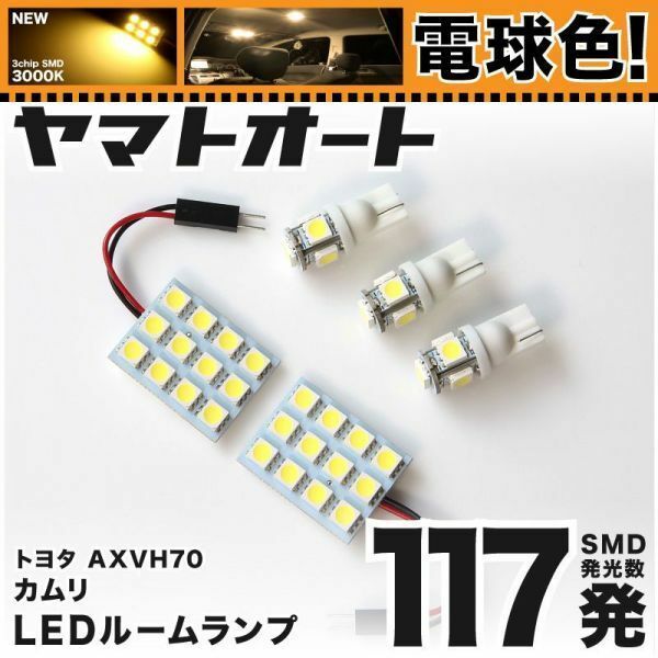 ★電球色117発★ AXVH70 新型 カムリ LED ルームランプ 5点 暖色 3000K パーツ ライト CAMRY 室内灯 内装品 カー用品 アクセサリー GRANDE