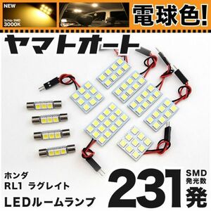 ★電球色231発★ RL1 ラグレイト LED ルームランプ 11点 暖色 3000K パーツ ライト Lagreat　車中泊 アクセサリー カスタムパーツ