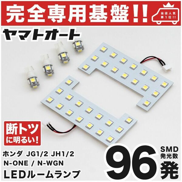 【専用形状96発】 JG1/2 N-ONE(エヌワン) LEDルームランプ 6点 パーツ T10 ポジション スモール ナンバー