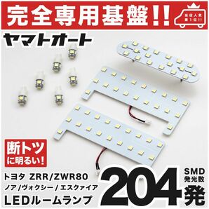 ◆ ヴォクシーハイブリッド ZWR80系 トヨタ【専用設計204発】 LEDルームランプ 9点 パーツ T10 ポジション ナンバー VOXY カスタムパーツ