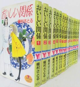 おいしい関係/全巻セット/全16巻セット/ヤングユーコミックス/槇村さとる/22083-1135-S32