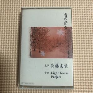 斉藤由貴【主演】雪の断章　サウンドスケッチ　音楽light house project 国内盤カセットテープ★