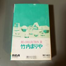 竹内まりや　リ・コレクション第3集　国内盤カセットテープ■■■_画像1