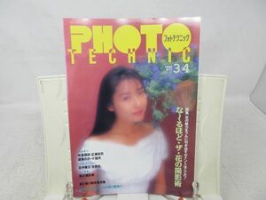 L1■PHOTO TECHNIC（フォトテクニック）1996年3～4月 【表紙】小島梨絵子 ◆並、歪み有