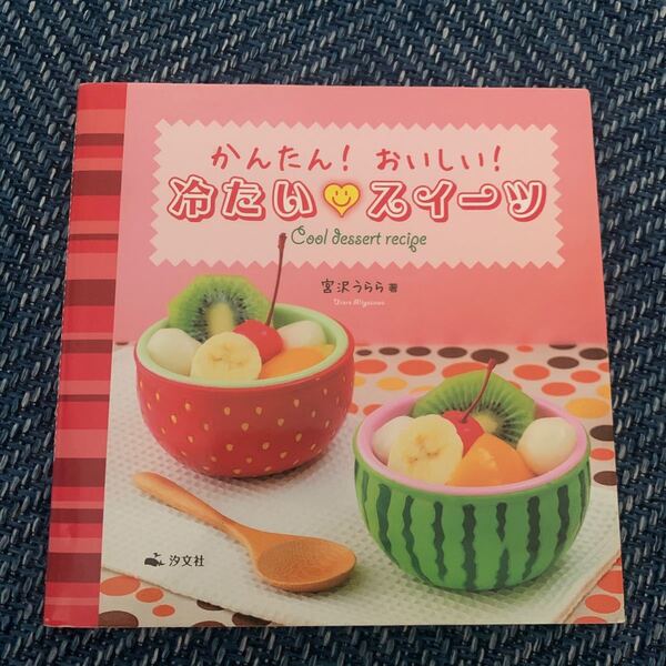 かんたん！おいしい！冷たい・スイーツ 宮沢うらら／著