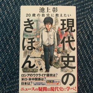 ２０歳の自分に教えたい現代史のきほん （ＳＢ新書　５８０） 池上彰／著　「池上彰のニュースそうだったのか！！」スタッフ／著